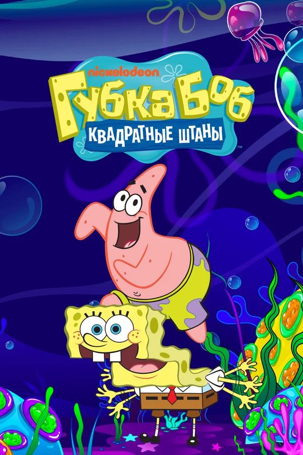 Губка Боб квадратные штаны (1999) - смотреть онлайн